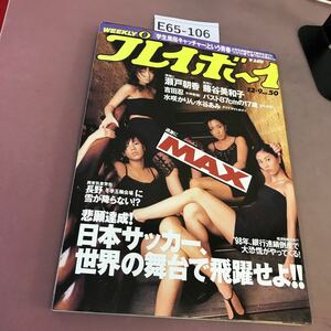 E65-106 Weekly Playboy № 50 выпущен 9 декабря 1997 г. Shueisha Max и т. Д.