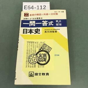 E64-112 受験と学習 一問一答式 日本史 黒羽清隆 著 2色刷 富士教育 書き込み有り