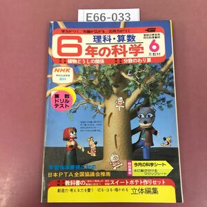 E66-033 6年の科学 6 '83 植物どうしの関係 分数とわり算 学研 マジックシート有り（切り取り有り）ページ割れ有り