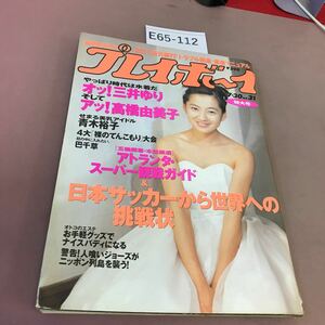 E65-112 週刊プレイボーイ No.31 平成8年7月30日発行 集英社 三井ゆり 他