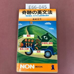 E66-045 NON 奇跡の英文法 暗記無用、ラクラク 入試英語征服術 長崎玄弥 詳伝社 98 