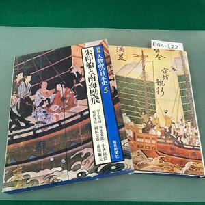 E64-122 図説 人物海の日本史 5 朱印船と南海雄飛 毎日新聞社