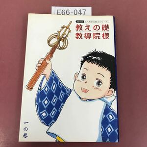 E66-047 教えの礎 教導院様 一の巻 青年会 よくわかる教えシリーズ