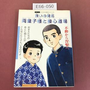 E66-050 救いの開拓 両童子様と接心道場 三の巻 青年会 よくわかる教えシリーズ 