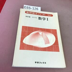 E65-126 数研版ガイド 改訂版 高校 数学Ⅰ 学習ブックス 記名塗り潰しあり