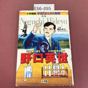 E66-055 学習 まんが人物館 野口英世 小学館 日本 3 目立つ角スレ有り シール剥がし跡有り ページ割れ有り