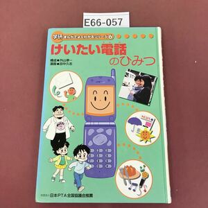 E66-057 けいたい電話のひみつ 学研 まんがで よくわかるシリーズ 背表紙汚れ有り