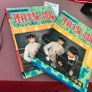 E65-132 小学館の 理科実験の図鑑 学習図鑑シリーズ 18 スレ・汚れあり