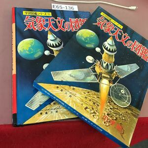 E65-136 小学館の 気象天文の図鑑 学習図鑑シリーズ 6 汚れあり