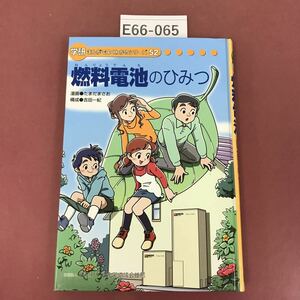 E66-065 燃料電池のひみつ 学研まんがよくわかるシリーズ52 学研 除籍本