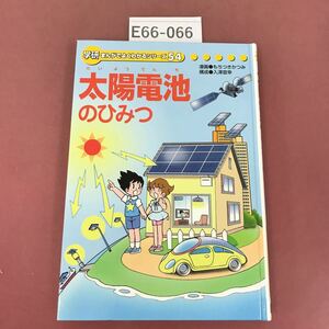 E66-066 太陽電池のひみつ 学研 まんがでよくわかるシリーズ54 除籍本