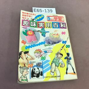 E65-139 小学生の趣味実用百科 手芸 料理 工作 他 学研 折れあり