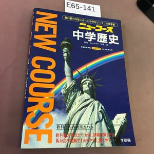 E65-141 ニューコース 中学歴史 カラー版 学研 6