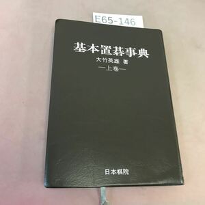 E65-146 基本置碁事典 大竹英雄 上巻 日本棋院 書き込みあり