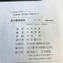 E65-146 基本置碁事典 大竹英雄 上巻 日本棋院 書き込みあり_画像4