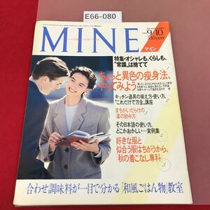 E66-080 MINE No.41 1989/9/10 発行 ちょっと異色な痩身法、やってみよう 講談社 マイン