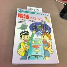 E65-159 電池のひみつ-社会に役立つ充電池- 学研 まんがで よくわかるシリーズ 14_画像1