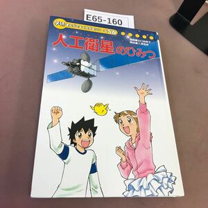 E65-160 人工衛生のひみつ 学研 まんがで よくわかるシリーズ 56