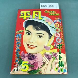 E64-156 平凡 1956年５月号 付録なし 対談 片岡千恵蔵 千原しのぶ