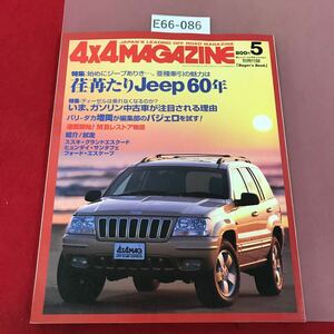 E66-086 4x4マガジン 2001 5 付録欠品 四輪駆動車専門誌 荏苒たりjeep60年 