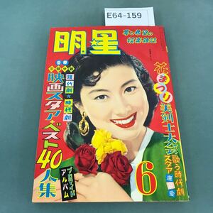 E64-159 明星 1956年６月号 付録欠品