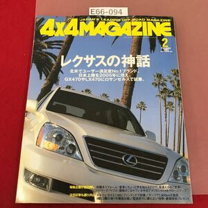 E66-094 4×4マガジン 2 2004 四輪駆動車専門誌 レクサス神話 