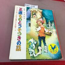 E65-178 みんなが知ってる 世界のおとぎ話 1 正直ものとうそつきの話 国際情報社 全体的に汚れあり_画像1