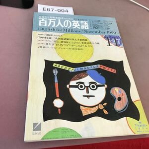 E67-004 百万人の英語 1990.11 English for Millions 特集 二次面接試験対策&予想問題