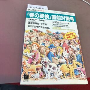 E67-010 百万人の英語 5月臨時増刊 English for Millions 特集「春の英検」直前対策号 90.春