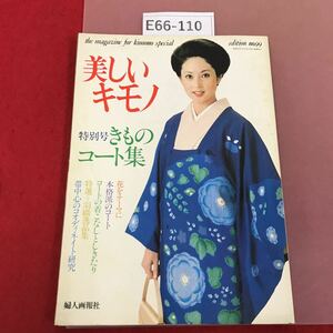 E66-110 美しいキモノ 第99集 きものコート集 昭和52年11月15日発行