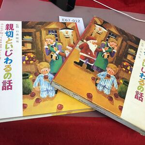 E67-012 みんなが知ってる 世界のおとぎ話 6 親切といじわるの話 国際情報社 全体的に汚れ・スレ・ページ割れあり