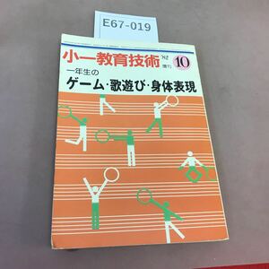 E67-019 小一教育技術 82.10増刊 一年生のゲーム・歌遊び・身体表現 小学館 