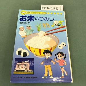 E64-172 お米のひみつ 学研 まんがでよくわかるシリーズ