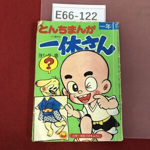 E66-122 とんちまんが 一休さん 小学一年生１１月号ふろく 書き込み有り 破れ有り 昭和レトロ