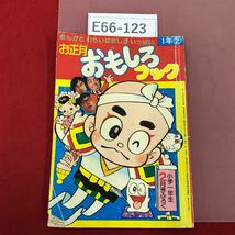 E66-123 お正月おもしろブック 小学一年生昭和５３年二月号ふろく ドリフターズ 昭和レトロ _画像1