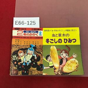 E66-125 1980年2月教材 2年のかがく りか・さんすう 虫と草木の 冬ごしのひみつ 昭和レトロ 