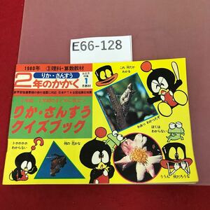 E66-128 2年のかがく りか・さんすう 1980年お正月特集１月教材 記名塗りつぶし有り 書き込みほぼ有り 昭和レトロ 