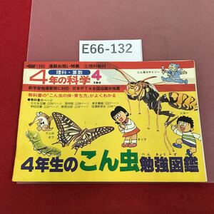 E66-132 4年のこん虫勉強図鑑 4年の科学4月教材 1980年進級お祝い特集 2 理科教材