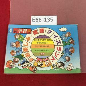 E66-135 4年の学習10月教材（1980年）お楽しみ国語クイズランド 学研 昭和レトロ