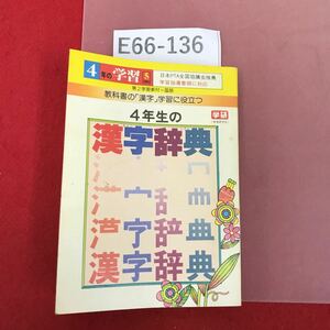 E66-136 4年生の漢字辞典 学研 水よれ有り 4年の学習5月教材（1981年）