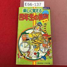 E66-137 四年生の算数辞典 小学四年生5月号付録（昭和55年）楽しく覚える4年生の算数 小学館 _画像1