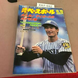 E67-042 週刊ベースボール 6月13日号 ベースボールマガジン社 昭和63年6月13日発行