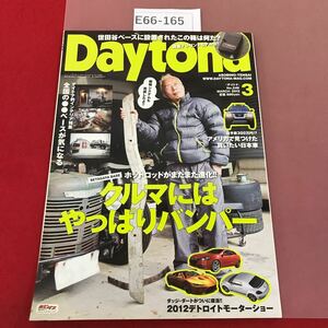 E66-165 Daytona 2012.3 No.249 クルマにはやっぱりバンパー ネコ・パブリッシング デイトナ 所ジョージ 