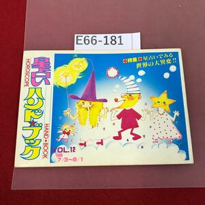 E66-181 ひとみ８月号付録 星占いハンド・ブック Vol.12 1980/7/3〜8/1 占い 真理令 イラスト 田村セツコ 他 