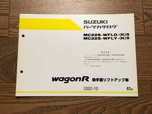 ●●●ワゴンR（助手席リフトアップ車）　MC22S　5型　純正パーツカタログ　初版　02.10●●●