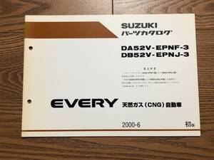 ●●●エブリイ/エブリィ/エブリー（天然ガス自動車）　DA52V/DB52V　3型　純正パーツカタログ　初版　00.06●●●