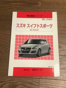 ●●●スイフトスポーツ　ZC32S　構造調査シリーズ　No.J-641　自研センター　12.07●●●