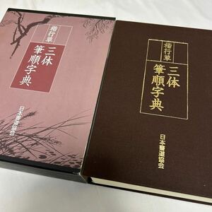 保管品【三体筆順字典】次第 書道 習字 戒名お経 経本 供養 葬儀 寺院 袈裟 法衣 法要 日本書道協会