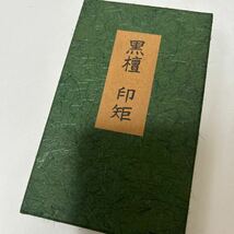 保管品【印矩】 【落款】 黒檀 書道 仏具 僧侶 装束 五条 袈裟 九条 法衣 仏教 法衣_画像6