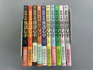 昭和元禄落語心中　全10巻セット　雲田はるこ　全巻に帯付き！　※TA5